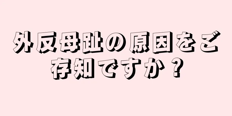 外反母趾の原因をご存知ですか？