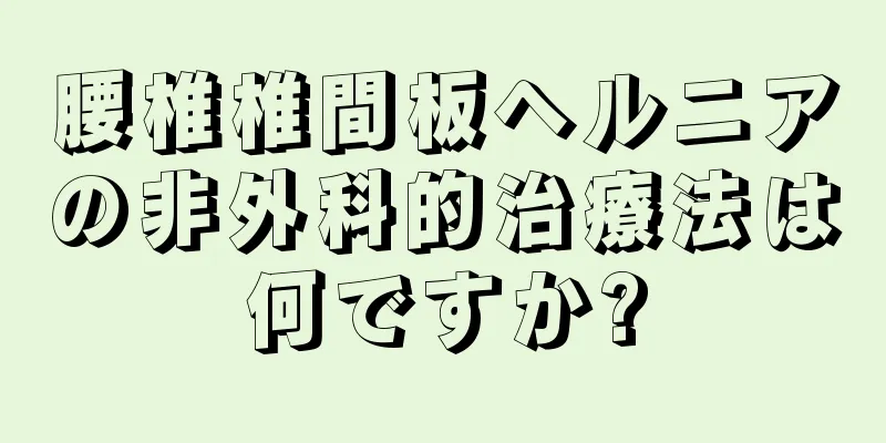 腰椎椎間板ヘルニアの非外科的治療法は何ですか?