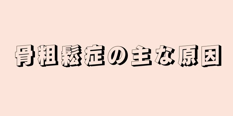 骨粗鬆症の主な原因