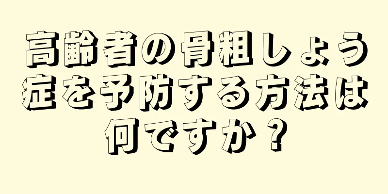 高齢者の骨粗しょう症を予防する方法は何ですか？