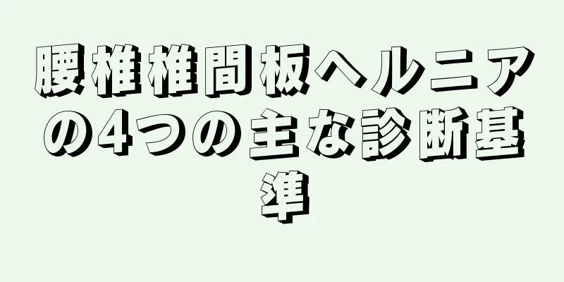 腰椎椎間板ヘルニアの4つの主な診断基準