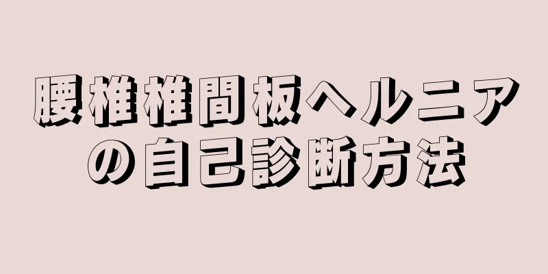腰椎椎間板ヘルニアの自己診断方法