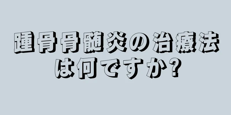 踵骨骨髄炎の治療法は何ですか?