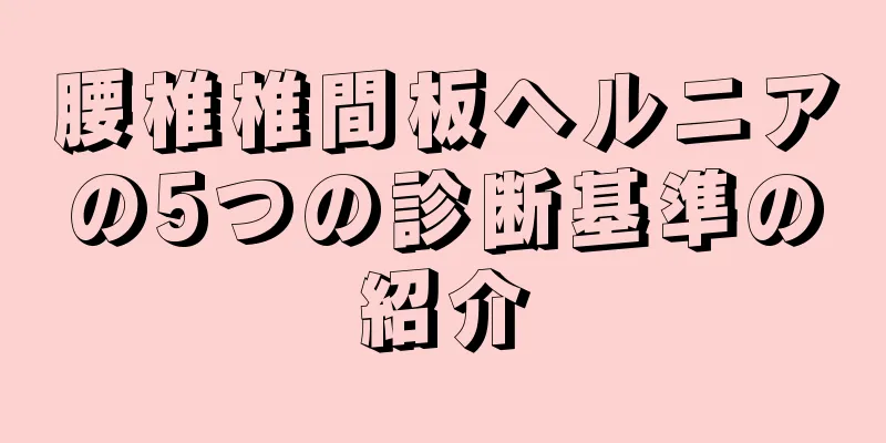 腰椎椎間板ヘルニアの5つの診断基準の紹介