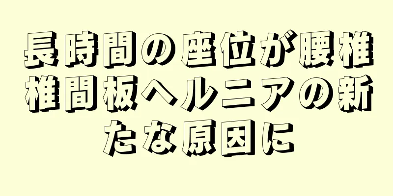長時間の座位が腰椎椎間板ヘルニアの新たな原因に