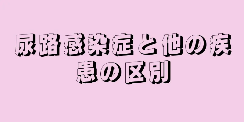 尿路感染症と他の疾患の区別