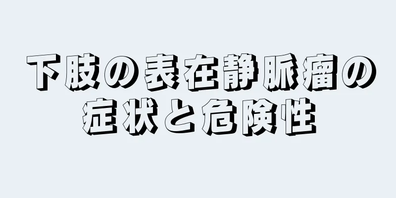 下肢の表在静脈瘤の症状と危険性