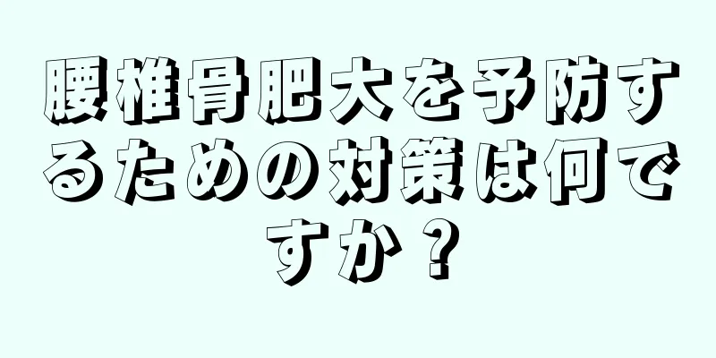 腰椎骨肥大を予防するための対策は何ですか？