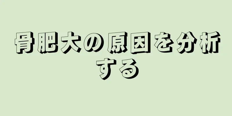 骨肥大の原因を分析する