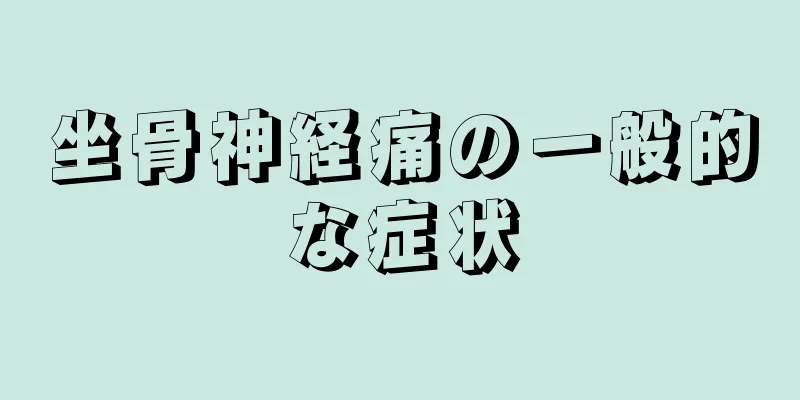 坐骨神経痛の一般的な症状