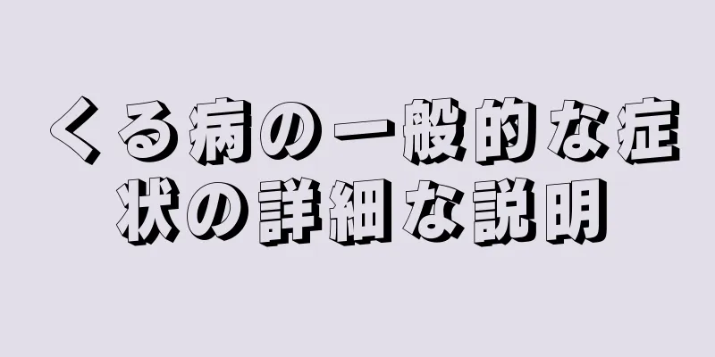 くる病の一般的な症状の詳細な説明