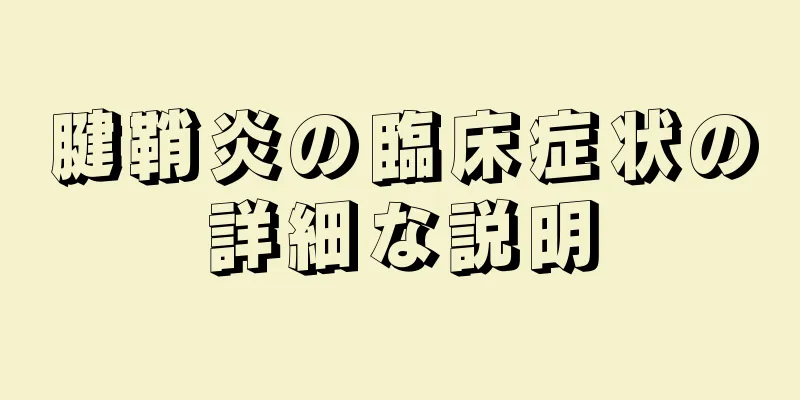 腱鞘炎の臨床症状の詳細な説明