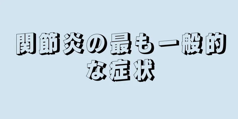 関節炎の最も一般的な症状