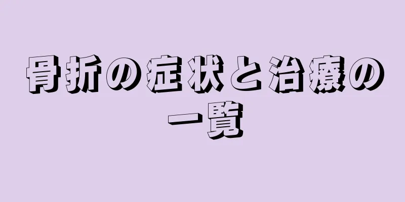 骨折の症状と治療の一覧