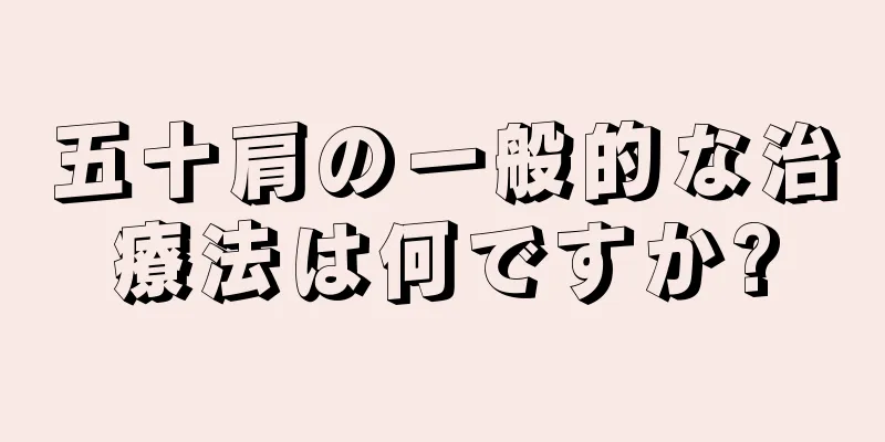 五十肩の一般的な治療法は何ですか?