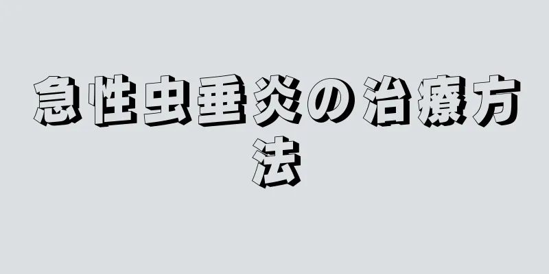 急性虫垂炎の治療方法