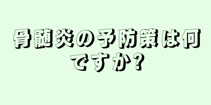 骨髄炎の予防策は何ですか?