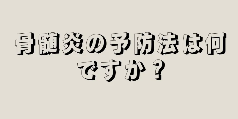 骨髄炎の予防法は何ですか？