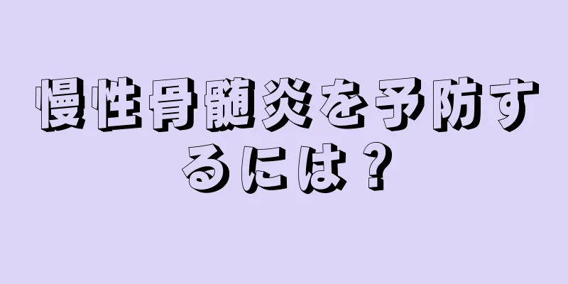 慢性骨髄炎を予防するには？