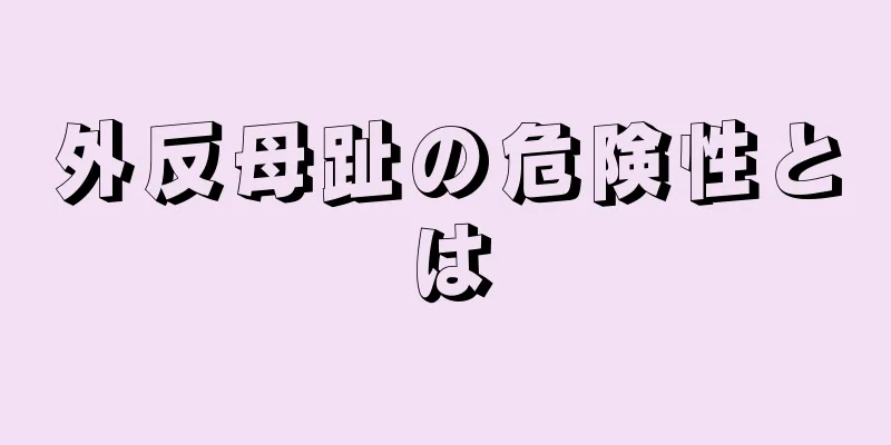 外反母趾の危険性とは