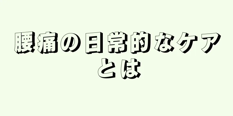腰痛の日常的なケアとは
