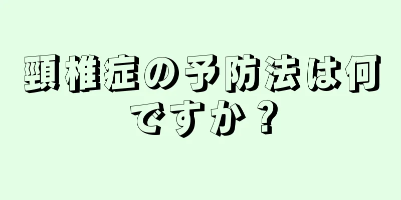 頸椎症の予防法は何ですか？
