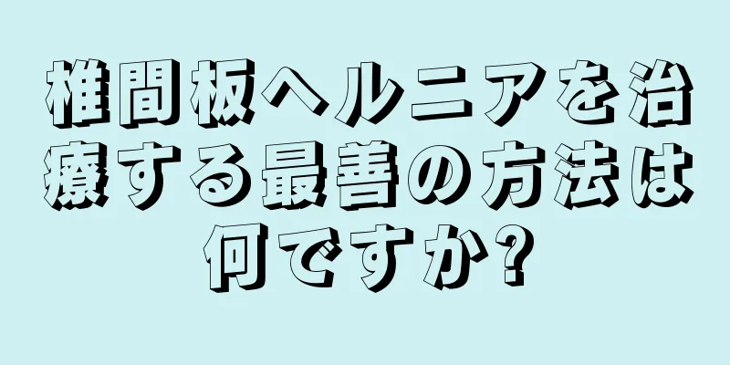 椎間板ヘルニアを治療する最善の方法は何ですか?