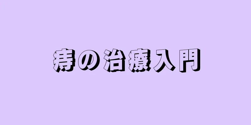 痔の治療入門