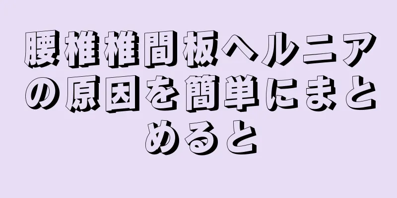 腰椎椎間板ヘルニアの原因を簡単にまとめると