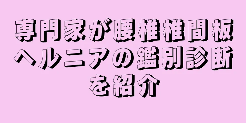 専門家が腰椎椎間板ヘルニアの鑑別診断を紹介