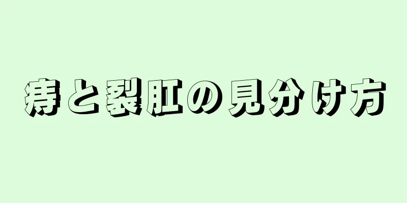 痔と裂肛の見分け方