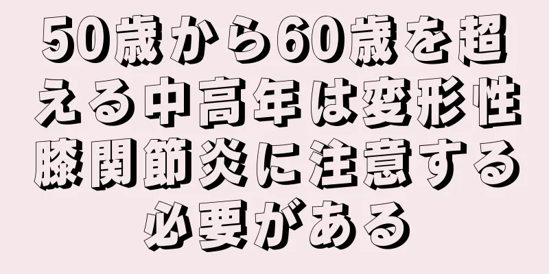 50歳から60歳を超える中高年は変形性膝関節炎に注意する必要がある