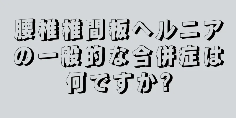 腰椎椎間板ヘルニアの一般的な合併症は何ですか?