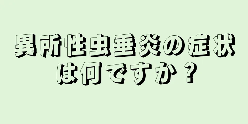 異所性虫垂炎の症状は何ですか？