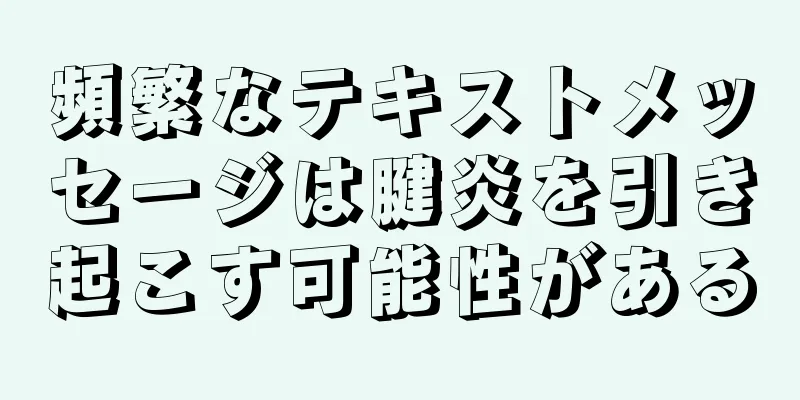 頻繁なテキストメッセージは腱炎を引き起こす可能性がある