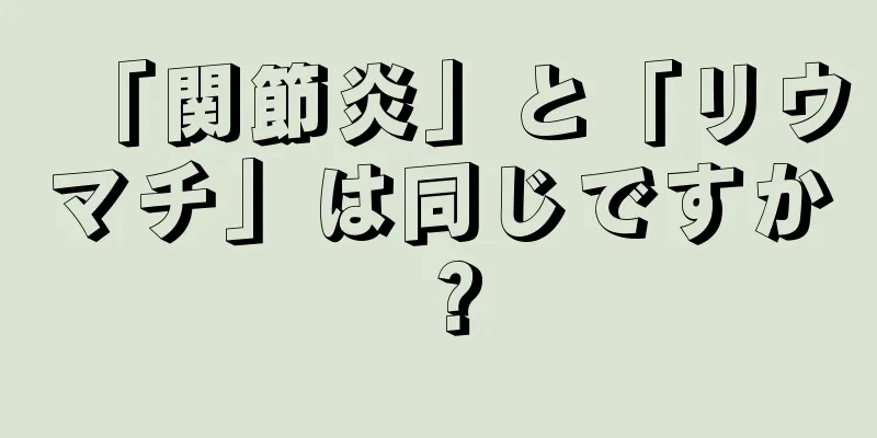 「関節炎」と「リウマチ」は同じですか？