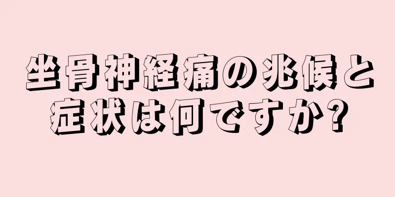 坐骨神経痛の兆候と症状は何ですか?
