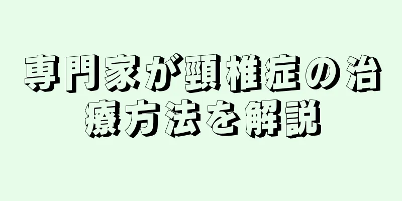 専門家が頸椎症の治療方法を解説