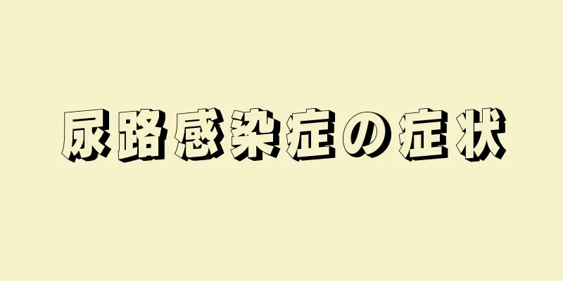 尿路感染症の症状