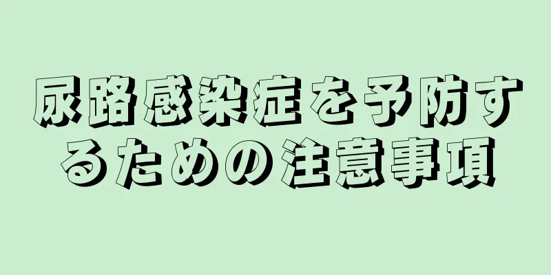 尿路感染症を予防するための注意事項