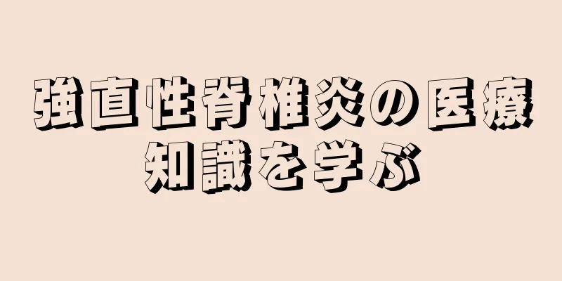 強直性脊椎炎の医療知識を学ぶ