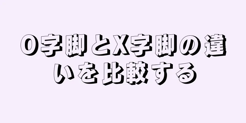 O字脚とX字脚の違いを比較する