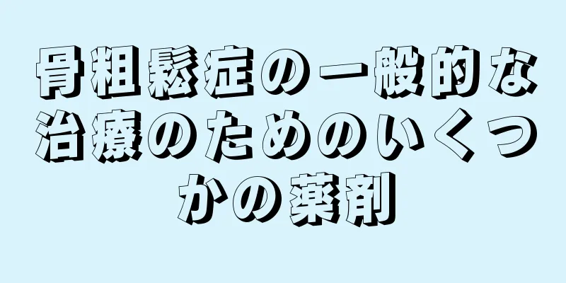 骨粗鬆症の一般的な治療のためのいくつかの薬剤