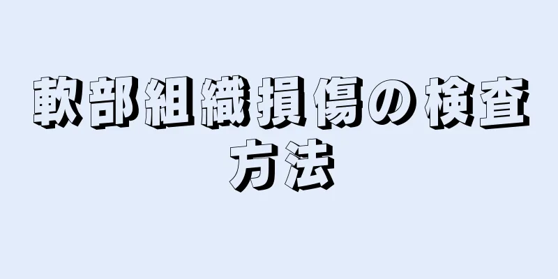 軟部組織損傷の検査方法