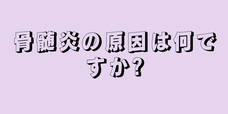 骨髄炎の原因は何ですか?