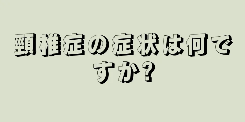 頸椎症の症状は何ですか?