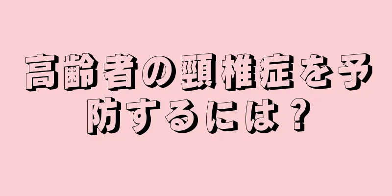 高齢者の頸椎症を予防するには？