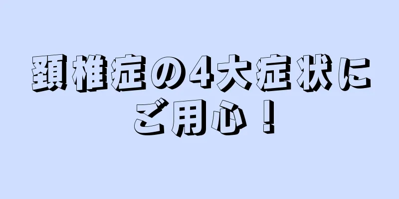 頚椎症の4大症状にご用心！