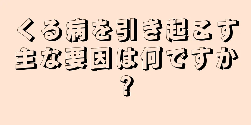 くる病を引き起こす主な要因は何ですか?