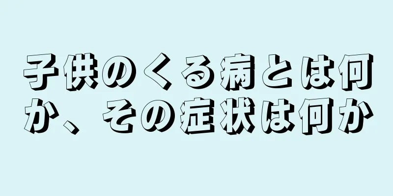 子供のくる病とは何か、その症状は何か
